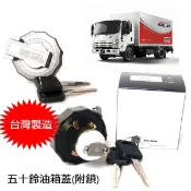 五十鈴 ISUZU 一路發 ELF 油箱蓋 附鎖 台灣製造 3.5噸 頂級防盜 柴油蓋 卡車 貨車 汽車零件 附鑰匙