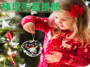 貨比三家 棒球手套掛飾 耶誕節 棒球手套 小物 壓克力掛飾 蛋糕裝飾 露營 紀念 壁貼 手套吊飾 球帽 周邊商品 自用 個性鑰匙扣
