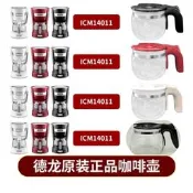 Delonghi迪朗奇ICM14011美式滴濾咖啡機配件過濾網玻璃壺滴漏閥元件