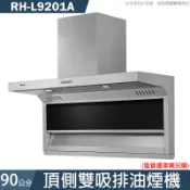 【克拉家電】林內【RH-L9201A】90CM 頂側雙吸排油煙機-不含鋁管罩(全台安裝)