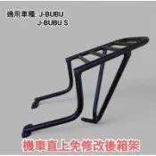 PGO JBUBU  J-BUBU-S 直上要拆扶手加強版機車後架 單座墊款/雙座墊款通用 漢堡箱架外送架(台中一中街)