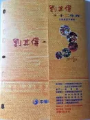 (限量5萬套)88年中華電信(股)公司發行早已絕版“劉其偉之十二生肖公用電話卡專冊“,全新未使用,送禮自玩兩相宜.可面交