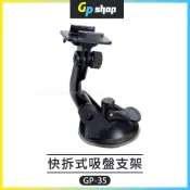 【GP SHOP】快拆式 車用吸盤支架 運動相機 攝影機 支架座 Insta360 GoPro 大疆 GP-35