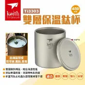 【Keith 鎧斯】雙層保溫鈦杯450ml Ti3303 雙層鈦杯 純鈦保溫杯 隔熱斷熱杯 鈦咖啡杯 露營 悠遊戶外