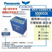 國際牌 Panasonic 汽車電池100D23L 100D23R CAOS 銀合金 日本製造65D23 75D23加強