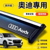 ✨   Audi 奧迪專用 晴雨窗 車窗擋雨板 ✨ A1 A4 A3 A5 A6 A7 A8 Q5 Q2 Q3 Q7