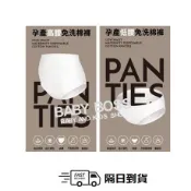 *隔日到貨*六甲村 孕期高腰/低腰 免洗棉褲 免洗褲~待產、坐月子、生理期、住院 產婦適用5入/組【BABY BOSS】