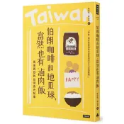 伯朗咖啡和地瓜球，當然也有滷肉飯：馬來西亞的台灣食光紀事 楊迎楹、陳妙恩 編 著 時報文化 出版