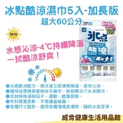 威肯健康生活用品館 【3%點數回饋】優生濕巾 冰點酷涼超迷你濕巾 冰點酷涼濕巾 涼感濕巾 體用濕紙巾 降溫 超大60公分 8抽3入 10入