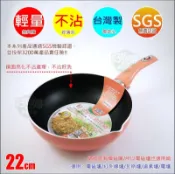《好媳婦》Miyaco台灣製『米雅可輕&漾導磁不沾油炸鍋22cm』單柄鍋輕小炒鍋不沾鍋電磁爐/平底鍋湯鍋MY-9022F