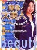 【美容_CBK】《瘦身大美人》ISBN:9571333603│時報文化出版企業股份有限公司│于美人│九成新
