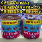 超級鮮蝦飼料 花羅漢觀賞魚專用飼料(大粒/小粒) 1000g