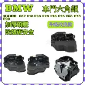 【ZK】BMW 車門鎖 六角鎖 含中控馬達 E世代/F世代 E90 E60 F30 F20 F36 F10