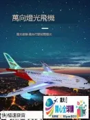 開心全球購✨大號電動萬向空中巴士飛機模型聲光音樂拼裝組裝閃光客機兒童玩具