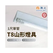 (店+)【DanceLight 舞光】【舞光原廠授權】含稅開發票 1尺 T8山形燈 山型燈具 單管 山形燈 山型燈 LED山型燈 山型燈座 日光燈管 燈座