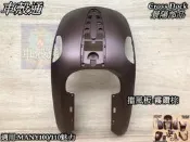 [車殼通]適用:MANY110(LEA2)擋風板-消光色.霧鑽棕,,Cross Dock景陽部品