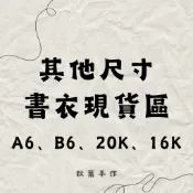 【現貨F區 布書衣】 A6、B6、20K、16K尺寸 書衣 書套 布書衣 可調式書衣