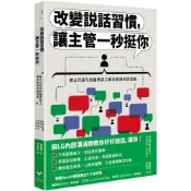 (店+)新樂園 改變說話習慣，讓主管一秒挺你：被公司認可的優秀員工都在使用的說話術