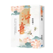 沖喜（書衣版）（全二冊）【金石堂】