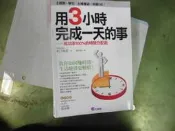 【E75】《用3小時完成一天的事：成功率100%的時間分配術》｜樺澤紫苑 ◎著｜大是文化｜時間管理・高效工作・二手書 吸