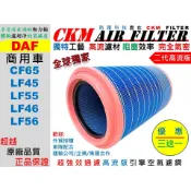 【CKM】DAF CF65 LF45 LF55 LF46 LF56 XB 空氣濾網 引擎濾網 空氣芯子 超越 原廠 正廠
