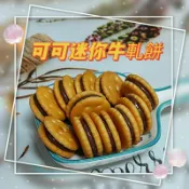 可可迷你牛軋餅好吃喔！