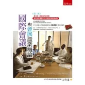 (店+)【五南】國際會議與會展產業概論(方偉達)(2020年9月2版)(1L60)