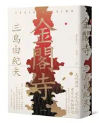 【灰熊iREAD】金閣寺：三島由紀夫樹立西方文壇聲譽最高傑作【經典珍藏版】