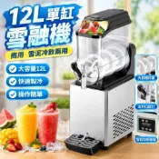 【商用兩用】冰沙機 雪融機 12L單缸 雪泥冷飲兩用 冰沙機 小太陽冰沙機