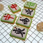 【WENDY's PUFF溫蒂泡芙】天然梔子花色粉糖霜餅乾-新年麻將款/可做收涎餅乾/新年