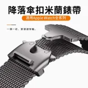 (店+)【官網同款】米蘭尼斯降落傘扣錶帶 Apple Watch S11 10 9 8 7 SE3 不鏽鋼金屬錶帶 蘋果磁吸錶帶