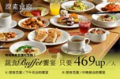 【Gomaji】原素食府 A.時尚蔬食百匯 x 平日下午茶自助饗宴 / B.時尚蔬食百匯 x 假日下午茶自助饗宴 / C.時尚蔬食百匯 x 平日中晚餐自助饗宴 / D.時尚蔬食百匯 x 假日中晚餐自助饗宴