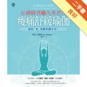 給禪修者與久坐者的痠痛舒緩瑜伽[二手書_良好]11317885381 TAAZE讀冊生活網路書店