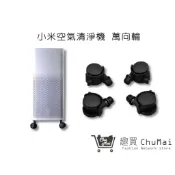 【米家空氣淨化器輪子】小米空氣清淨機萬向輪 4 Pro 小米輪子 小米 輔助輪 小米空氣機輪胎 趣買購物旅遊生活館