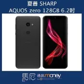 台南 東門【馬尼通訊】夏普 SHARP AQUOS zero/6.2吋螢幕/128GB/臉部解鎖/指紋辨識(可搭配門號)