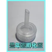 |特瓶蓋孵蝦|瓶蓋DIY豐年蝦孵化器