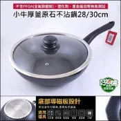 牛頭牌CALF系列【小牛原石厚釜不沾平圓炒鍋26/28/30cm】不沾鍋/平底鍋/小炒鍋露營鍋/電磁爐 IH爐可用!