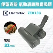 歐洲精品家電團購生活館 Electrolux瑞典伊萊克斯吸塵器專用 大渦輪氣動塵螨吸頭ZE-013-C／ZE013C (適用Z1860/Z1665/ZUSG3901/ZUS4065/ZUS3960)