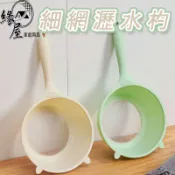 名仕細網瀝水杓【緣屋百貨】天天出貨 細網瀝水杓 過濾網 麵粉苔 篩網 勺子 洗米器 過濾籃 瀝水杓 細網杓