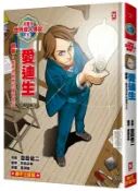 讀書共和國網路書店 漫畫版世界偉人傳記(1)(三版)：創新！愛迪生【點亮全世界的發明