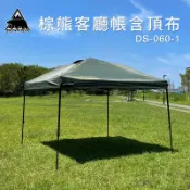 【露營趣】新店桃園 BROWN BEAR 棕熊 DS-060-1 客廳帳含頂布 軍規綠 炊事帳 參考27秒帳速可搭野樂
