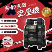 忍者無刷 A-10 新世代無刷空壓機 10L 音量小 2HP馬力 輕便攜帶 獨家專利 極速進氣 空壓機 NINJYA