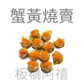 (店+)【阿禧鮮魚行】蟹黃燒賣 港式點心全家店到店 799元 免運