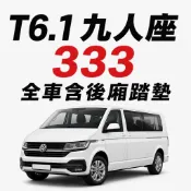 【T.C車用品】福斯 T6.1 九人座 333座椅 單邊滑門 專用 蜂巢式腳踏墊 防水腳踏墊