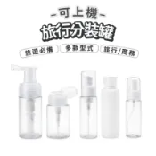 可上機旅行分裝罐1入 盥洗分裝 化妝品分裝 保養品分裝 噴粉式噴瓶 按壓式分裝瓶 泡沫分裝瓶 擠壓式分裝瓶 噴霧式分裝瓶