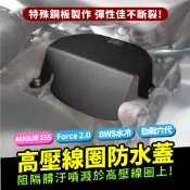 AUGUR FORCE 2.0 BWS 勁戰七代 勁戰改裝品 不鏽鋼 高壓線圈防水蓋 防水 防污 防水蓋 擋片線圈 擋片