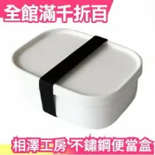 【不鏽鋼便當盒 670ml】日本製 相澤工房 Noir&Blan 飯盒 便當盒 野餐盒【小福部屋】