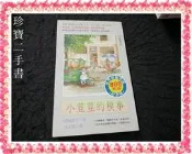 【珍寶二手書Fm2】小荳荳的糗事:9579032041│小暢│黑柳徹子書口與版權頁3內頁很泛黃大致翻閱無劃記