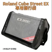 【搖滾玩家樂器】Roland Cube Street EX 音箱 台製 專用袋 仿皮防水袋 EX 監聽喇叭袋