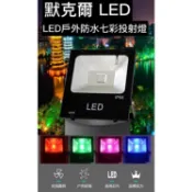 LED戶外防水無線遙控七彩投射燈  10W 20W 30W 50W 100W 彩色投光燈 台灣現貨 保固一年